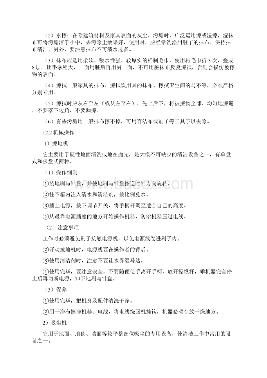 保洁员工作要求Word下载.docx_第3页