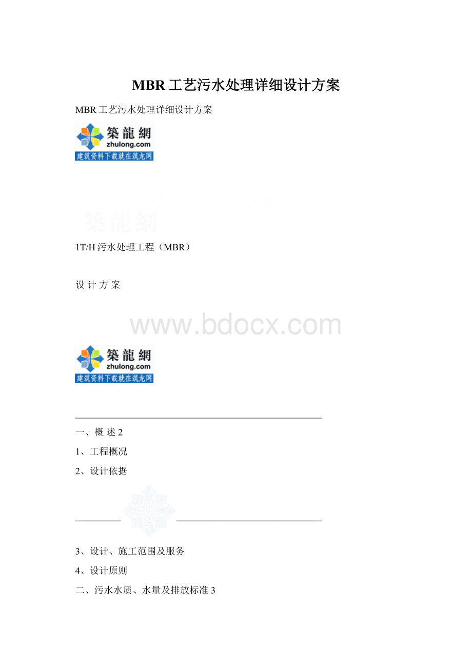 MBR工艺污水处理详细设计方案Word文档下载推荐.docx