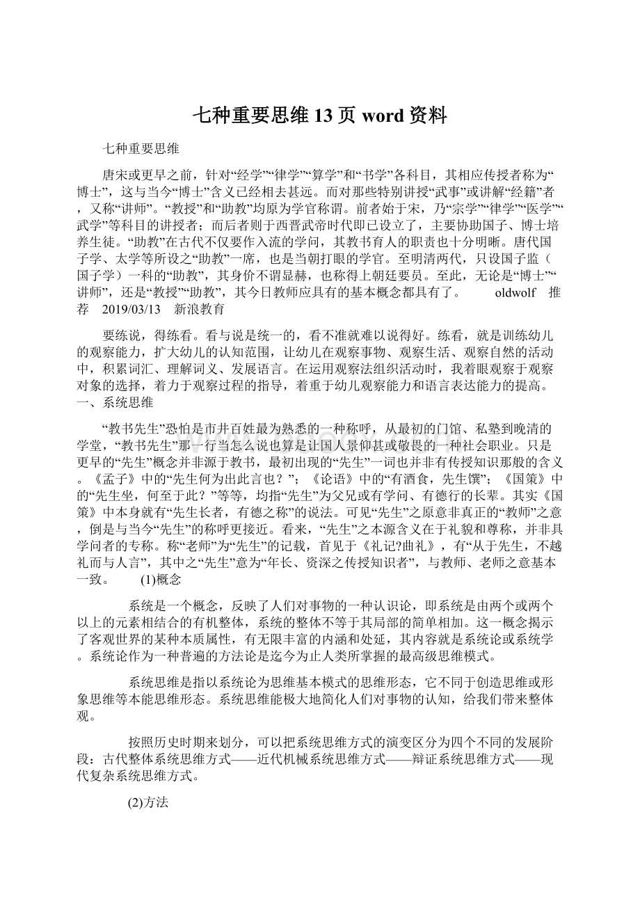 七种重要思维13页word资料.docx_第1页