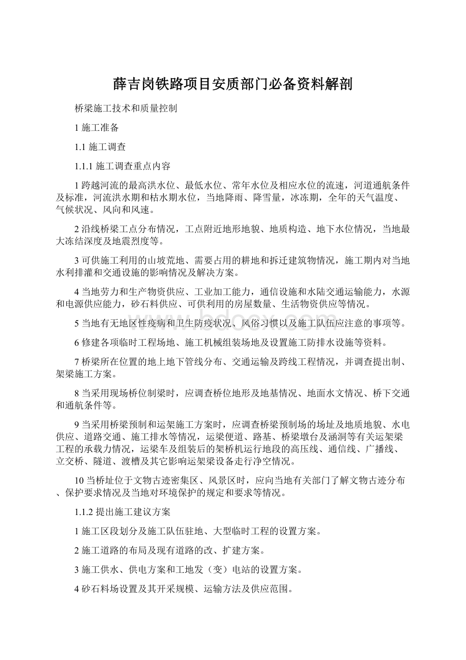 薛吉岗铁路项目安质部门必备资料解剖文档格式.docx