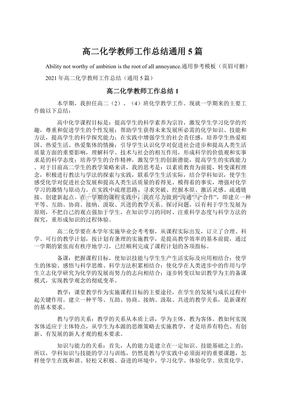 高二化学教师工作总结通用5篇.docx_第1页