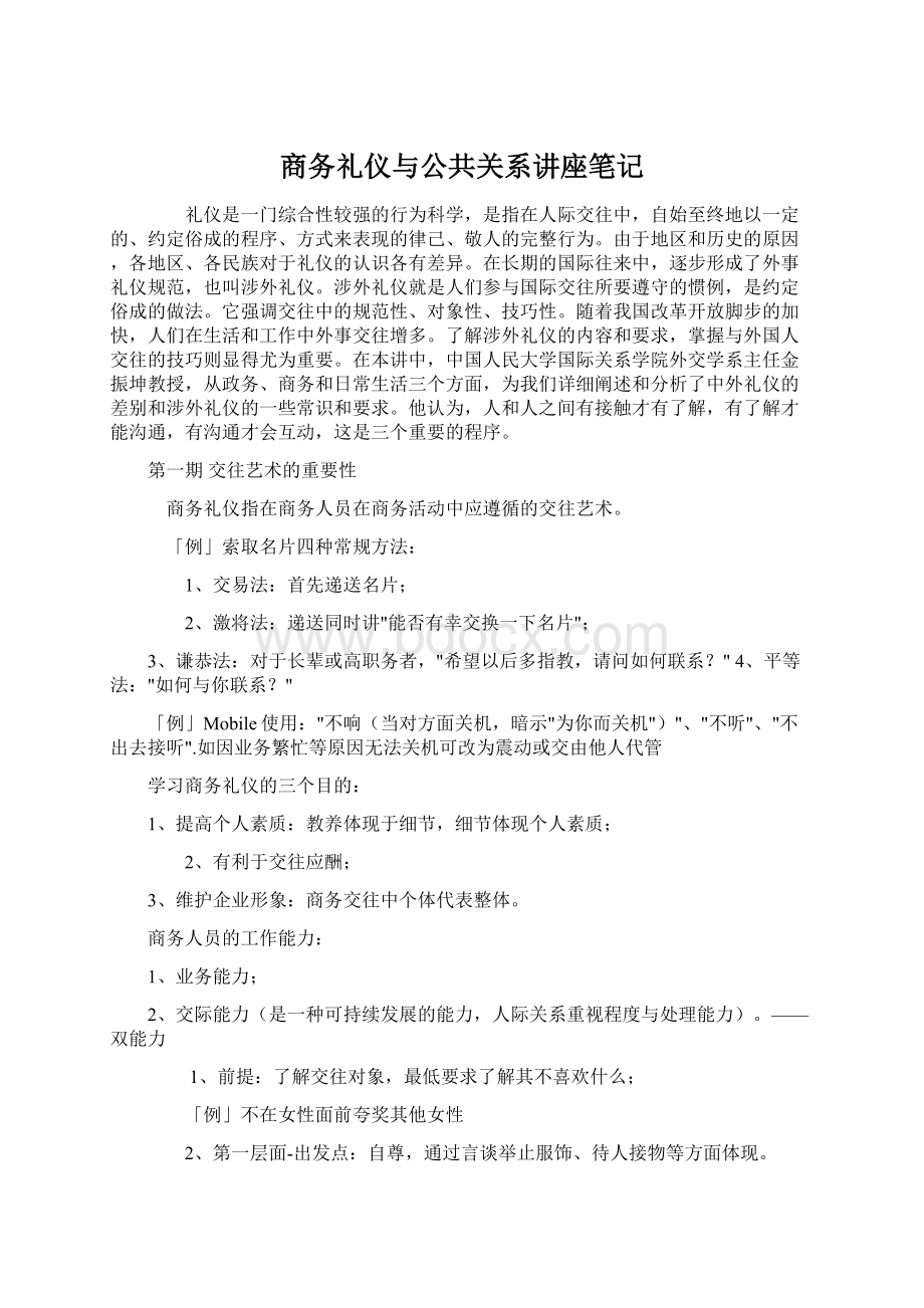 商务礼仪与公共关系讲座笔记.docx_第1页