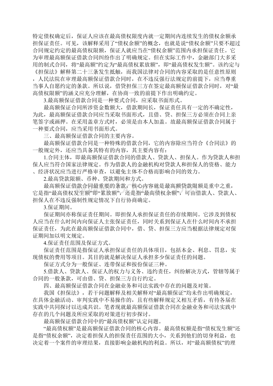 浅析最高额保证借款合同.docx_第2页