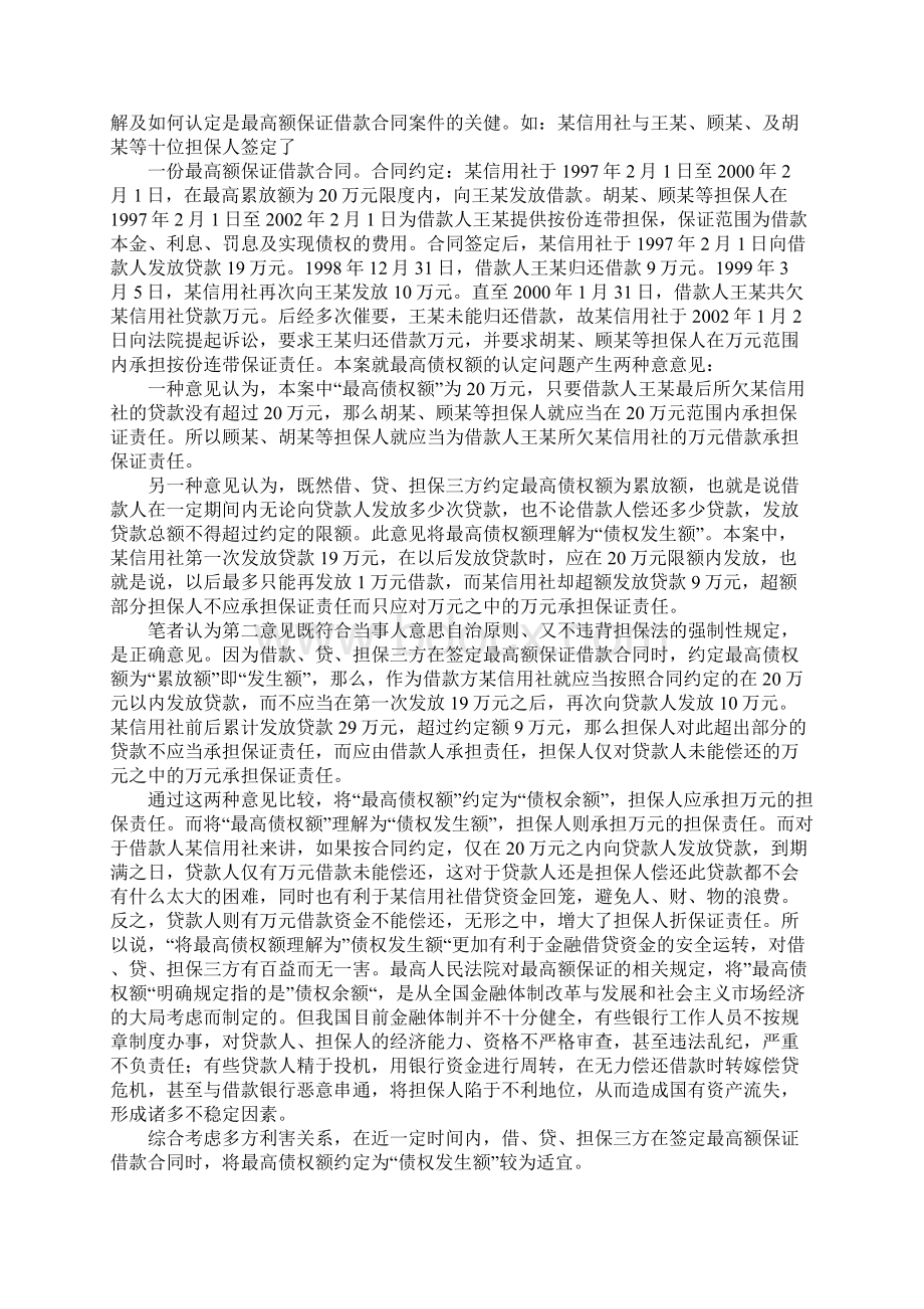 浅析最高额保证借款合同.docx_第3页