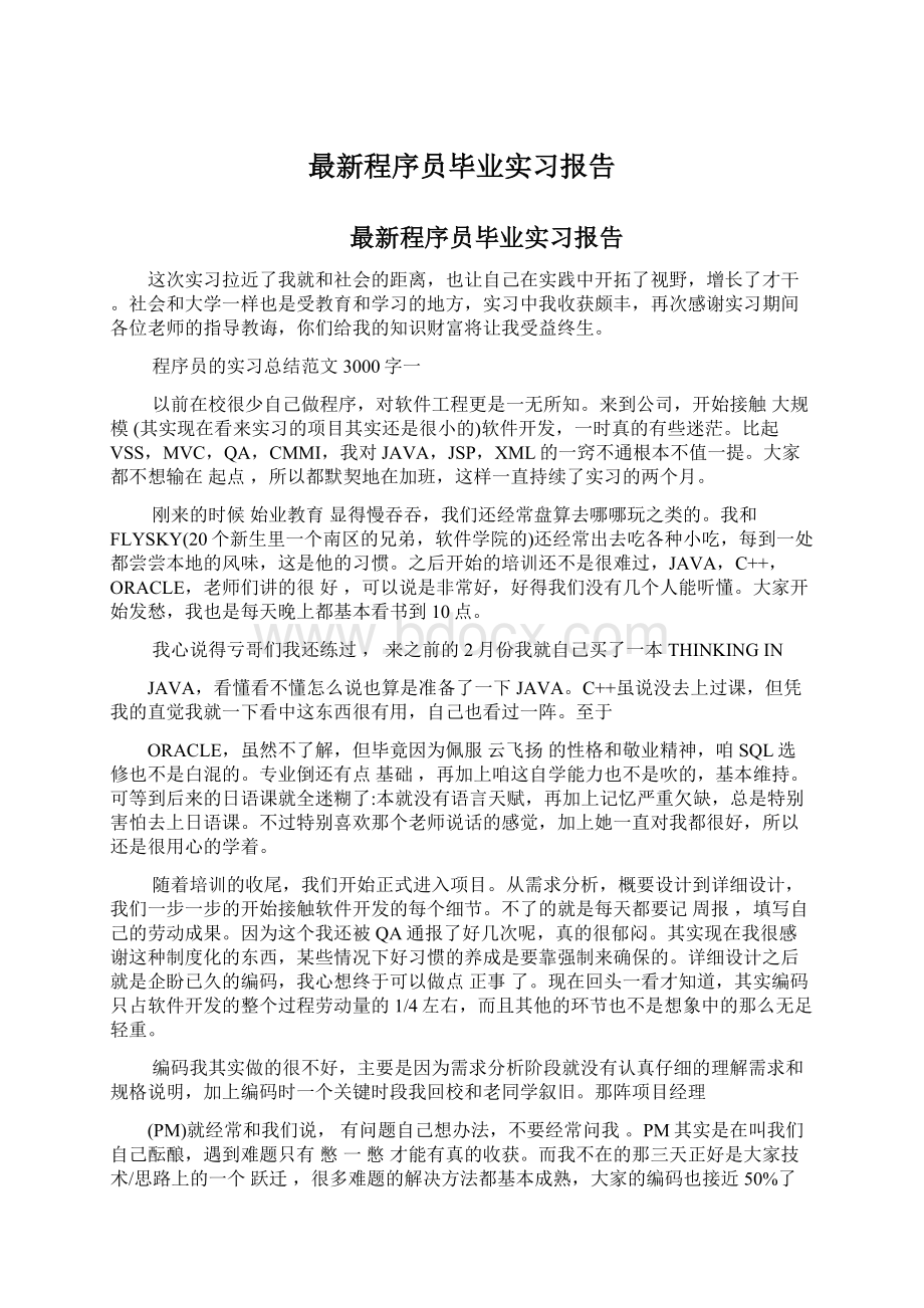 最新程序员毕业实习报告.docx_第1页