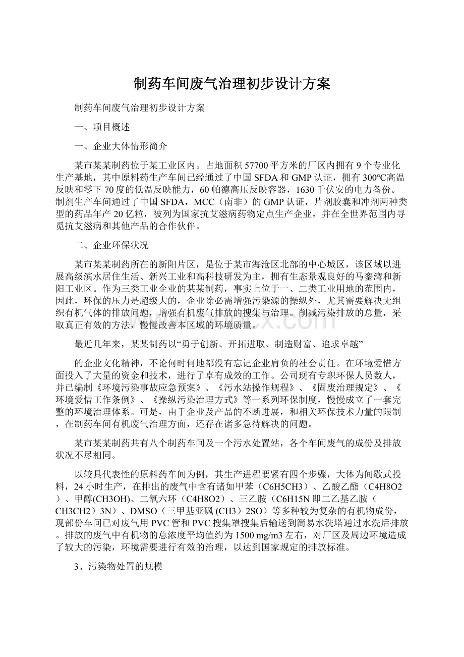 制药车间废气治理初步设计方案Word文档格式.docx