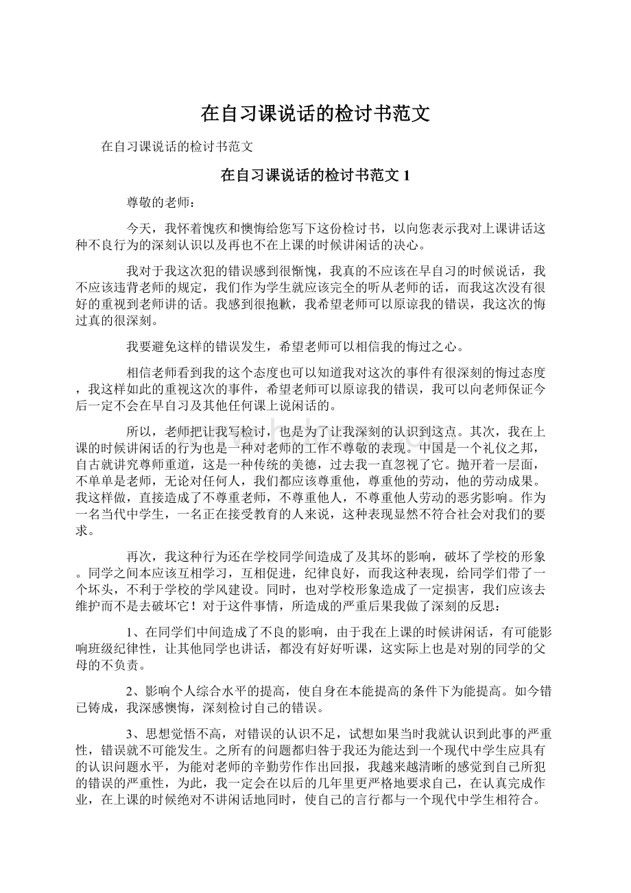 在自习课说话的检讨书范文.docx_第1页