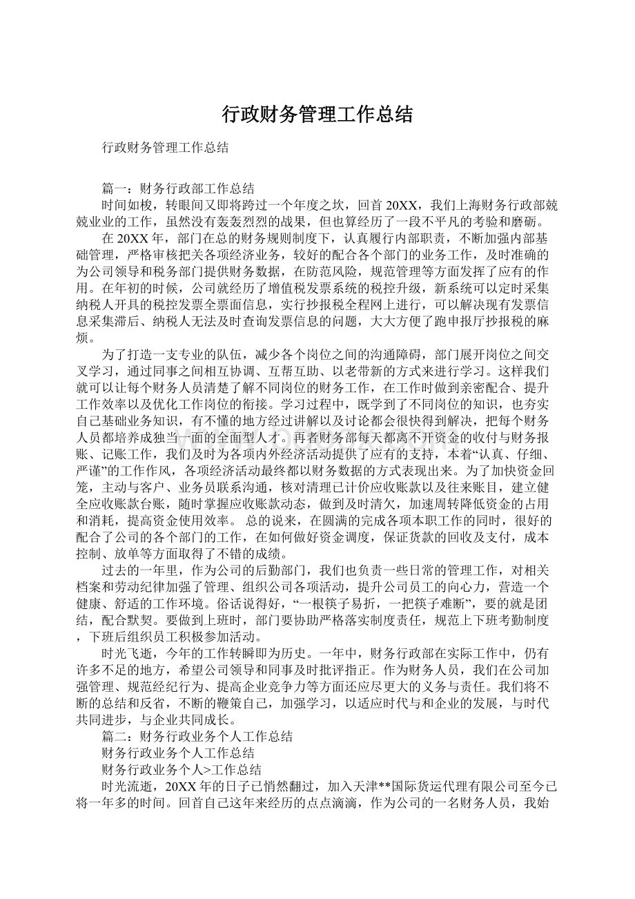 行政财务管理工作总结.docx