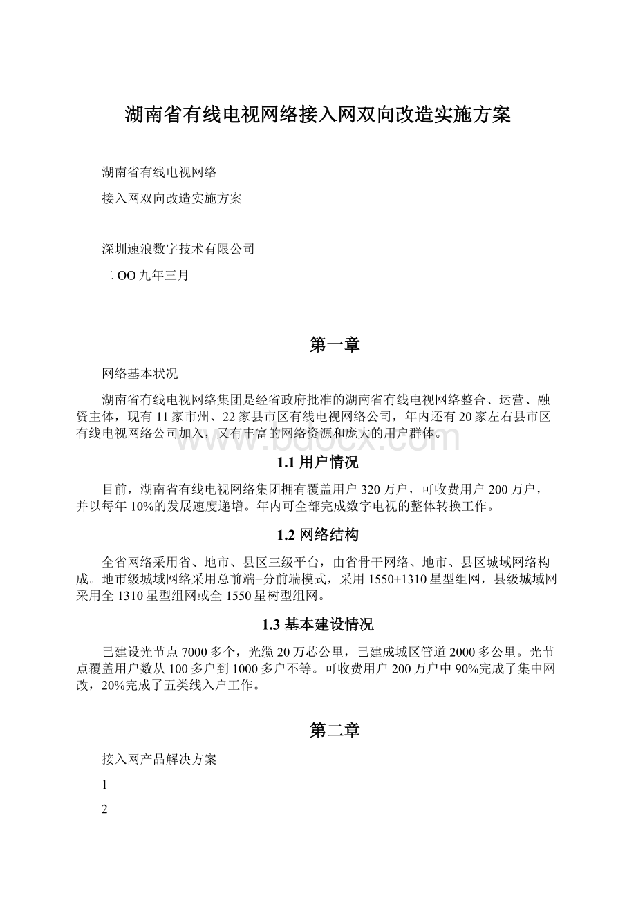 湖南省有线电视网络接入网双向改造实施方案Word下载.docx_第1页