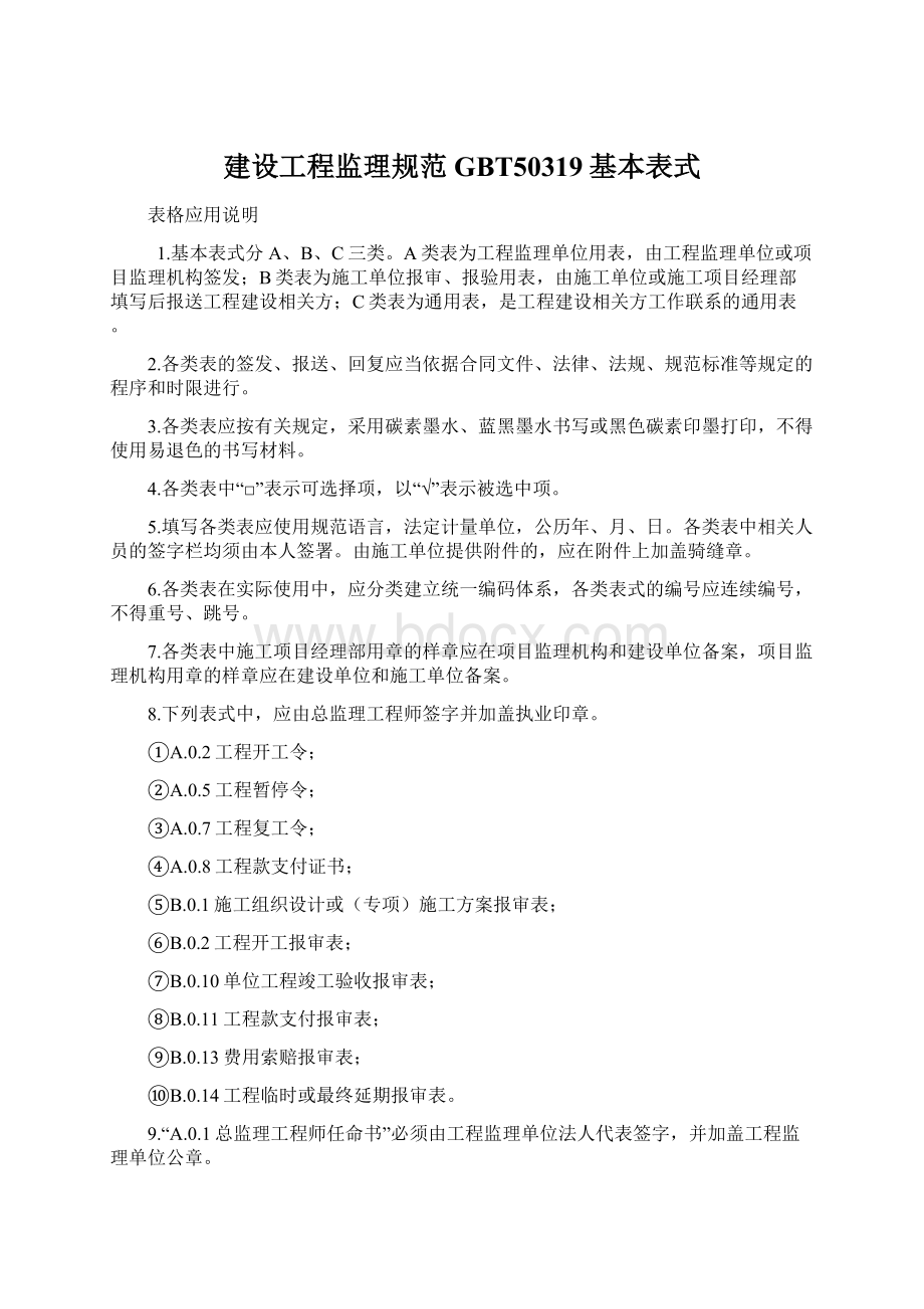 建设工程监理规范GBT50319基本表式Word格式.docx