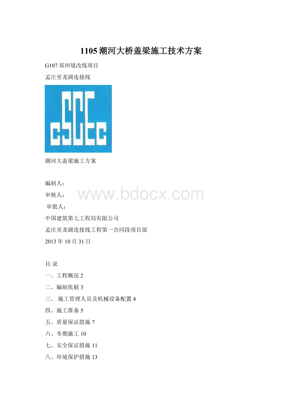 1105潮河大桥盖梁施工技术方案.docx_第1页