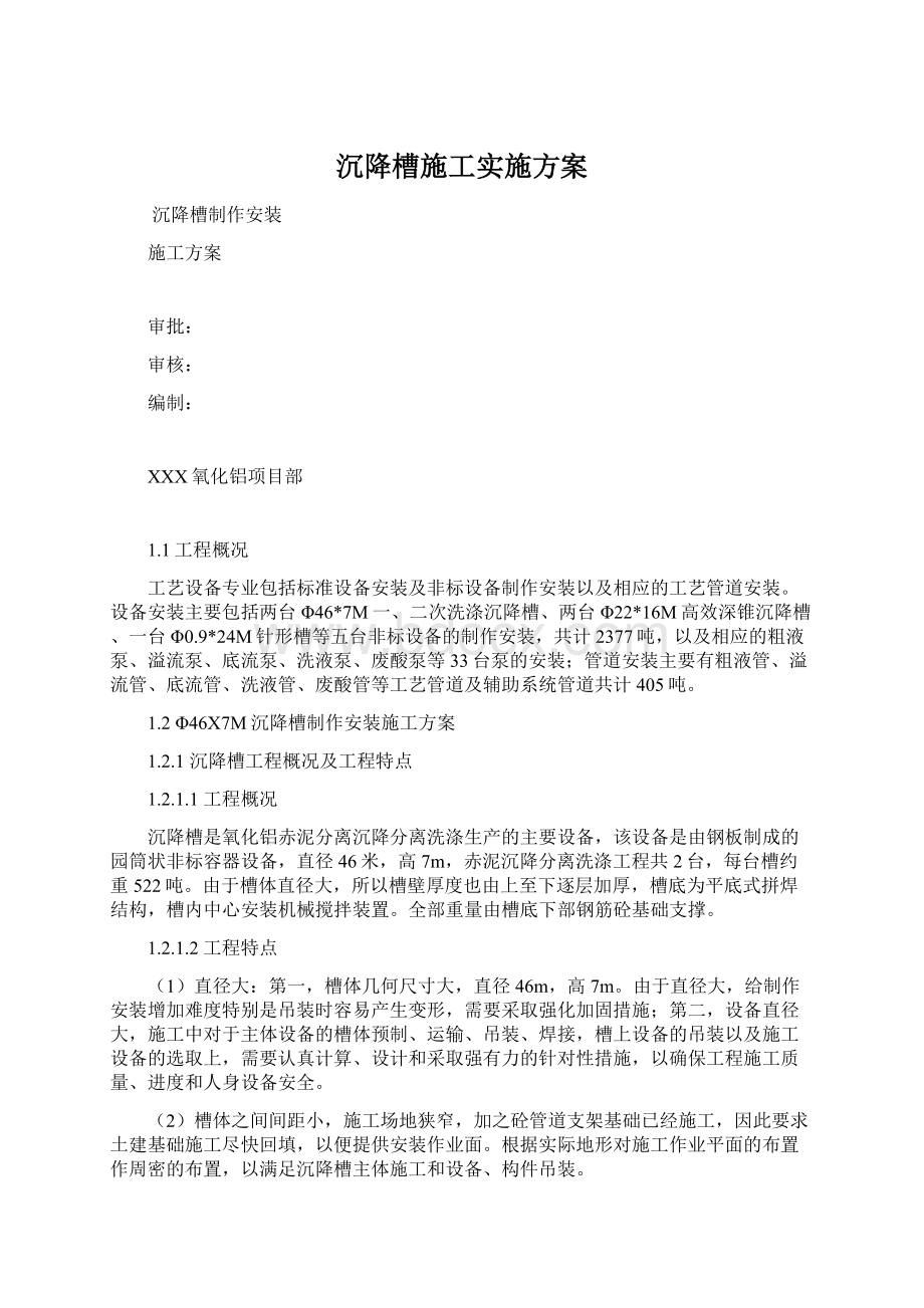 沉降槽施工实施方案Word格式.docx_第1页