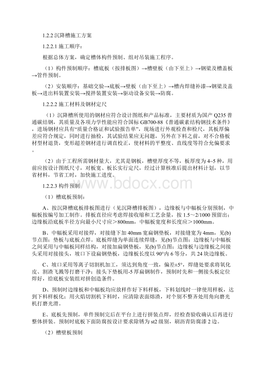 沉降槽施工实施方案Word格式.docx_第2页