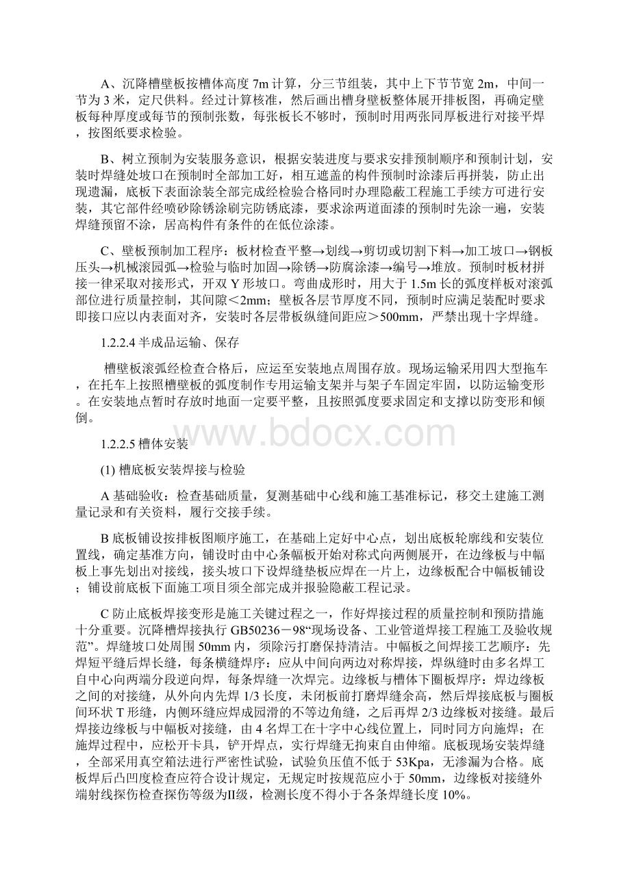 沉降槽施工实施方案Word格式.docx_第3页