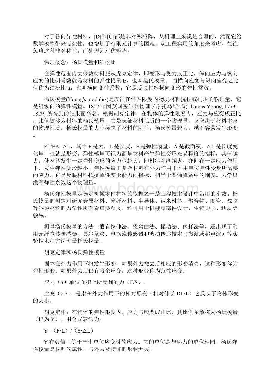 几个基本常数弹性模量泊松比应力应变曲线Word文档格式.docx_第2页