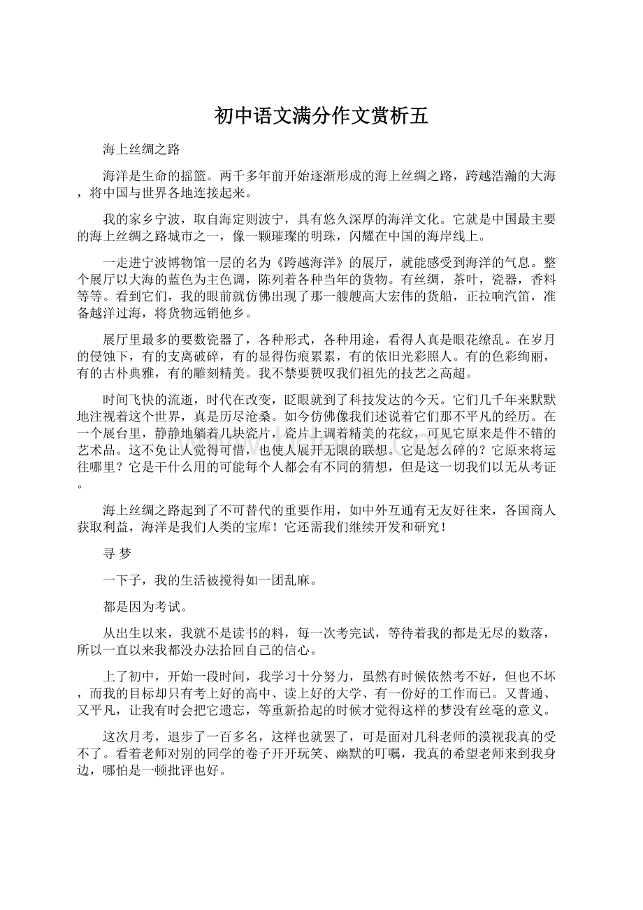 初中语文满分作文赏析五.docx_第1页