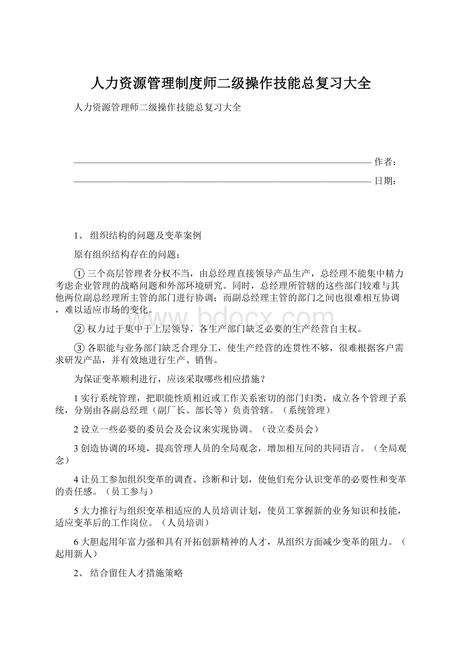 人力资源管理制度师二级操作技能总复习大全.docx