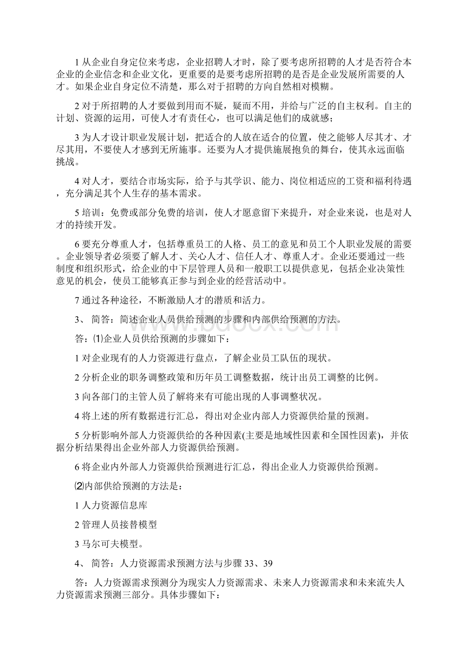 人力资源管理制度师二级操作技能总复习大全.docx_第2页