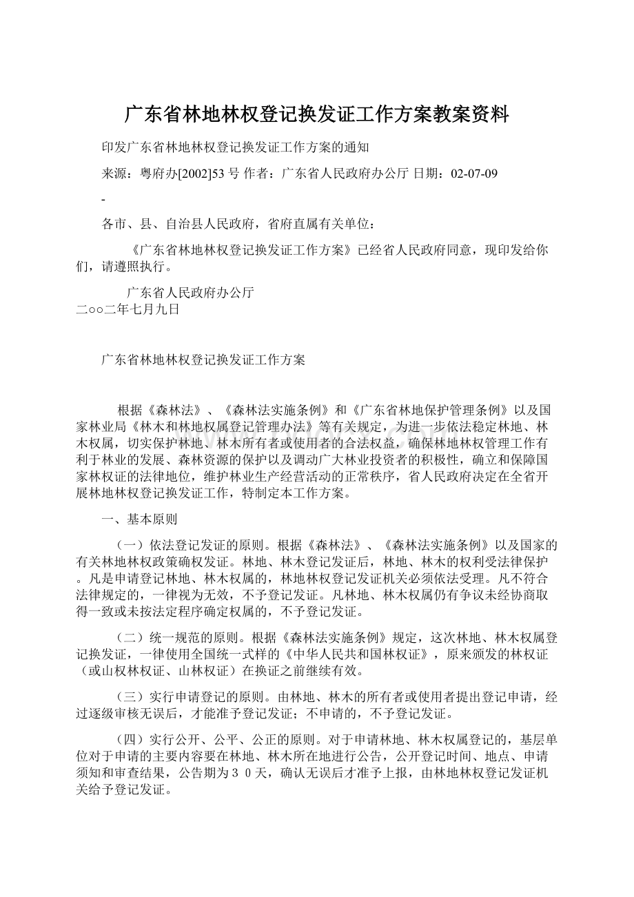 广东省林地林权登记换发证工作方案教案资料.docx