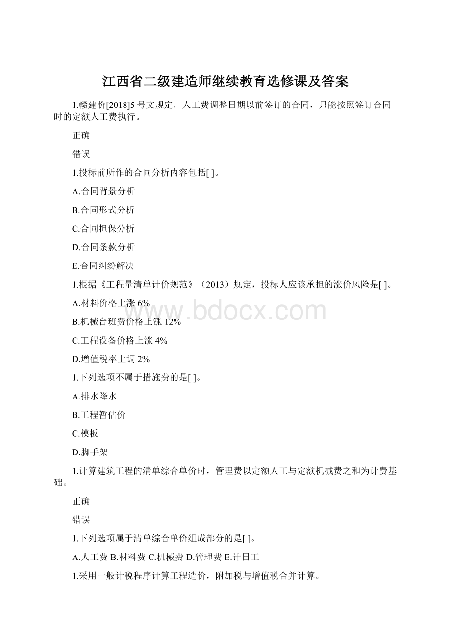 江西省二级建造师继续教育选修课及答案Word格式.docx