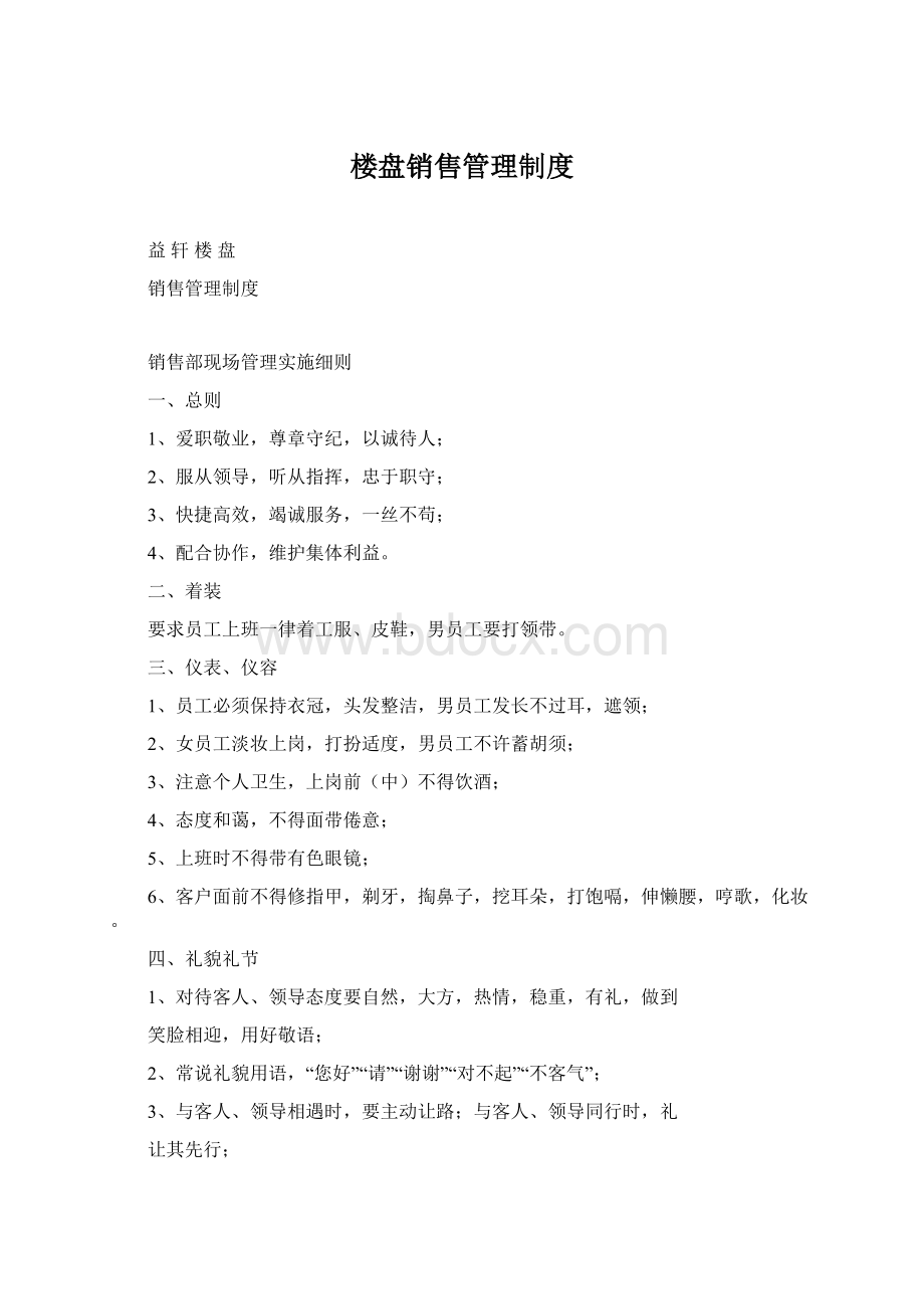 楼盘销售管理制度Word文档格式.docx_第1页