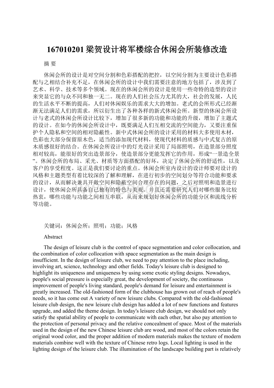 167010201梁贺设计将军楼综合休闲会所装修改造.docx