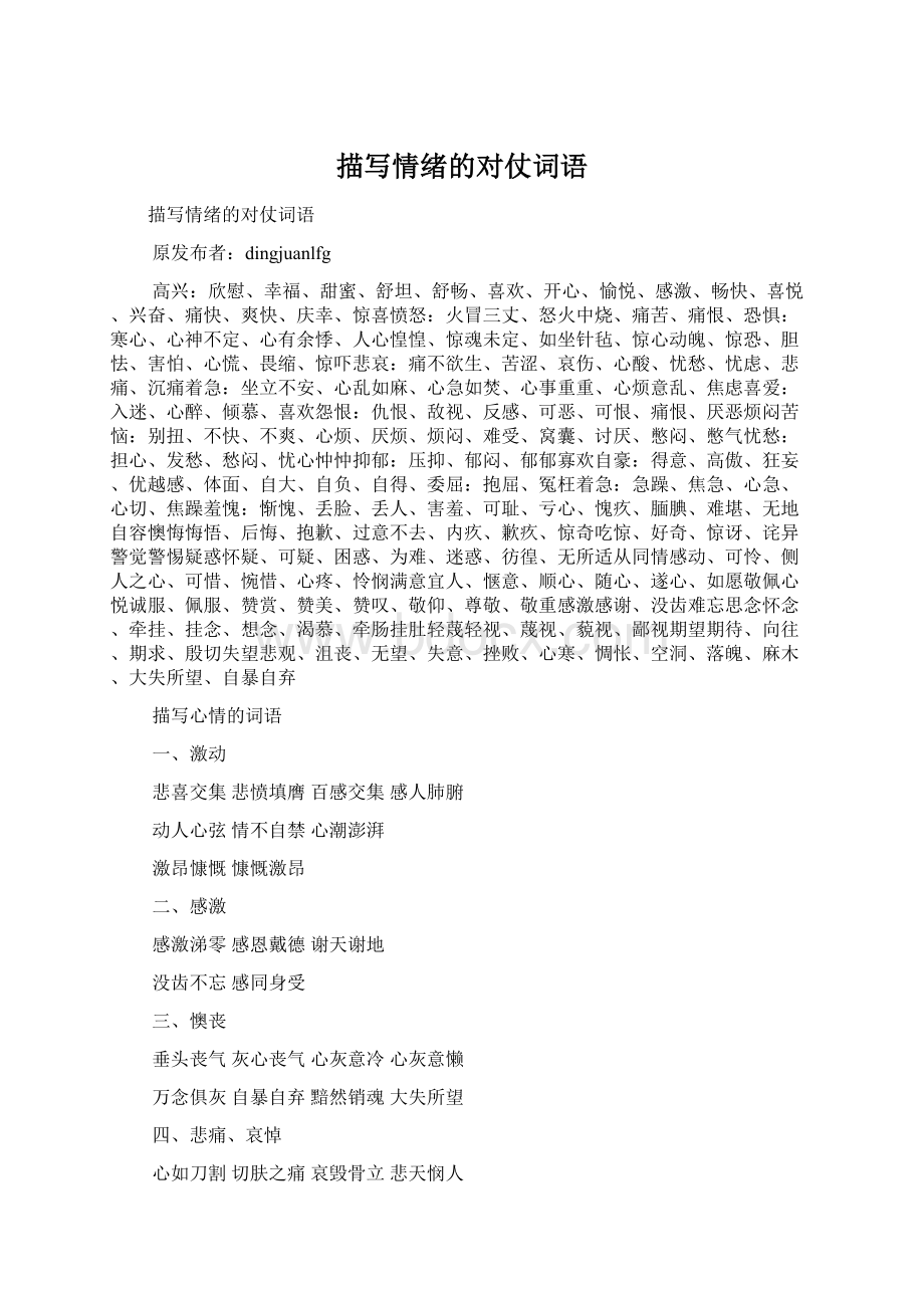 描写情绪的对仗词语Word文件下载.docx