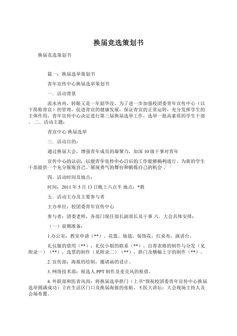 换届竞选策划书.docx_第1页