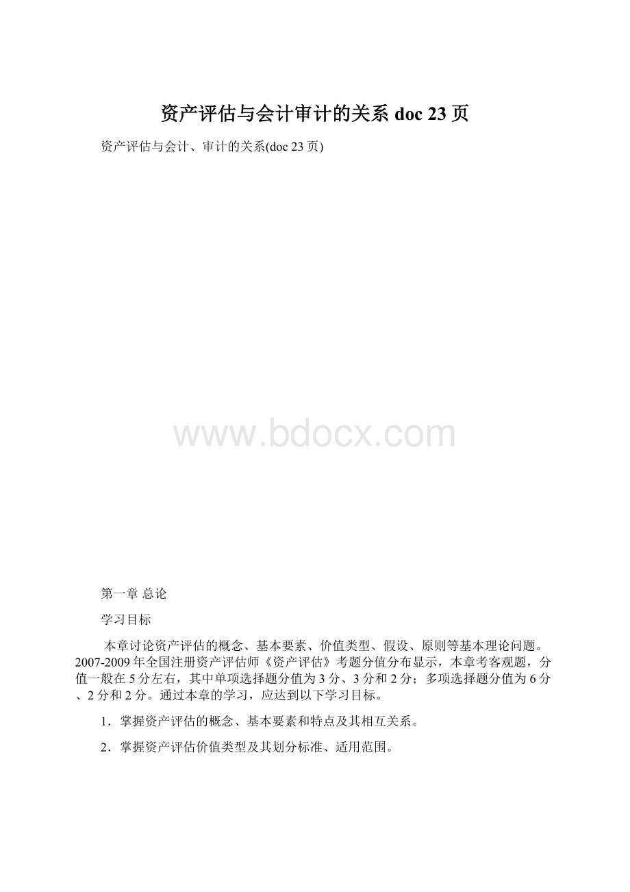 资产评估与会计审计的关系doc 23页Word文档下载推荐.docx_第1页