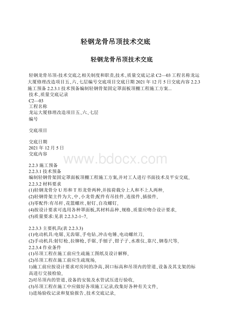 轻钢龙骨吊顶技术交底.docx_第1页