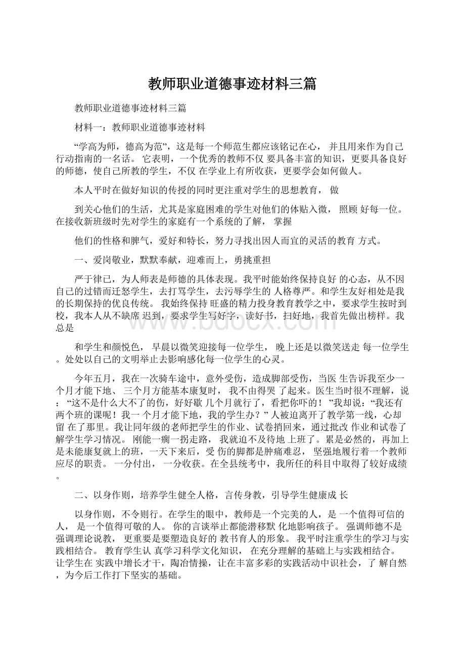 教师职业道德事迹材料三篇Word格式.docx_第1页