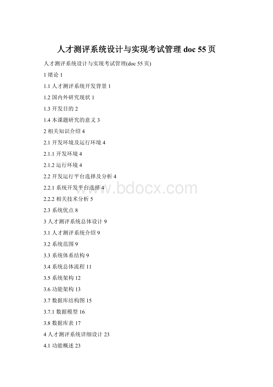 人才测评系统设计与实现考试管理doc 55页Word文件下载.docx