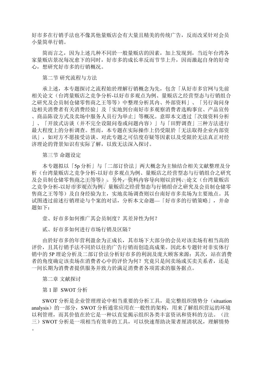 好市多好事多Costco行销策略分析AcademiaSinicWord文档格式.docx_第3页