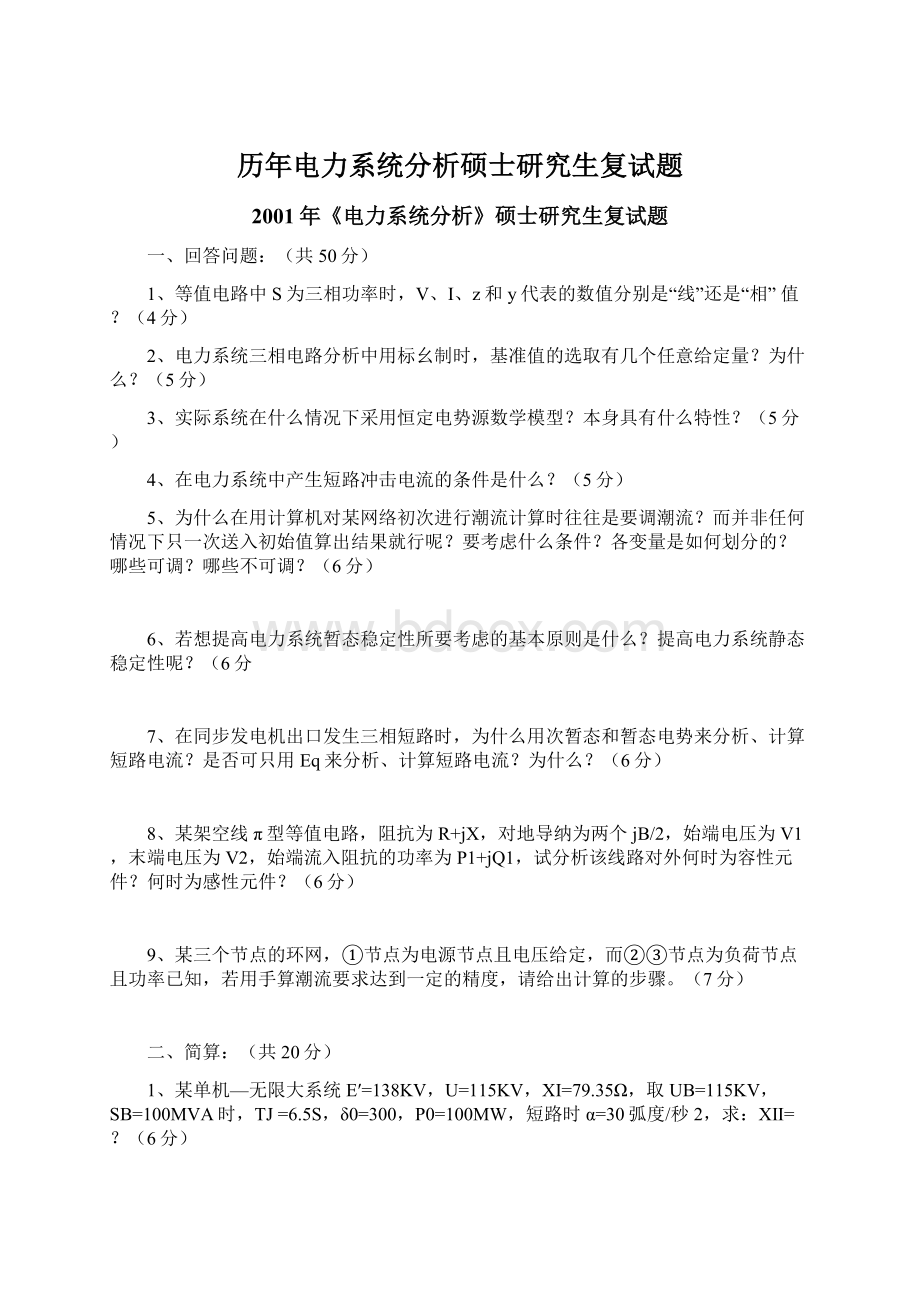 历年电力系统分析硕士研究生复试题.docx_第1页