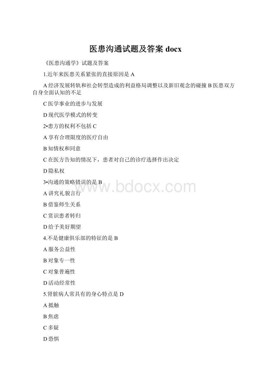 医患沟通试题及答案docx.docx_第1页