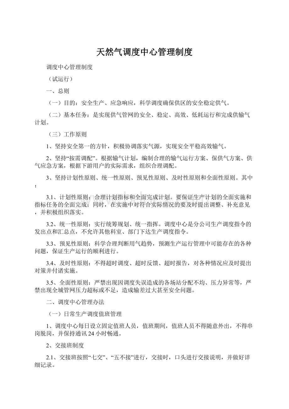 天然气调度中心管理制度Word格式文档下载.docx