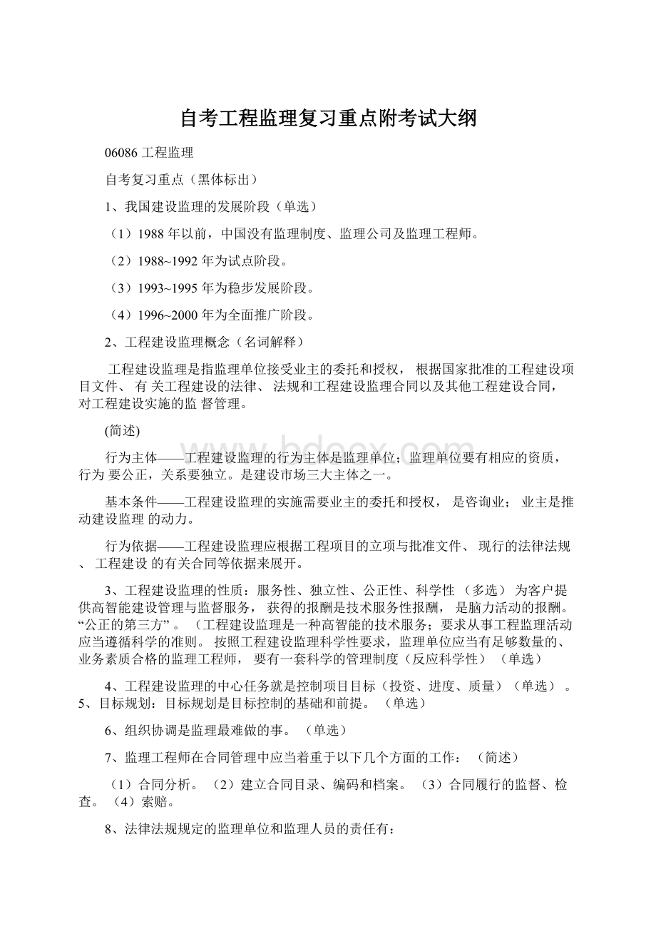 自考工程监理复习重点附考试大纲Word格式.docx