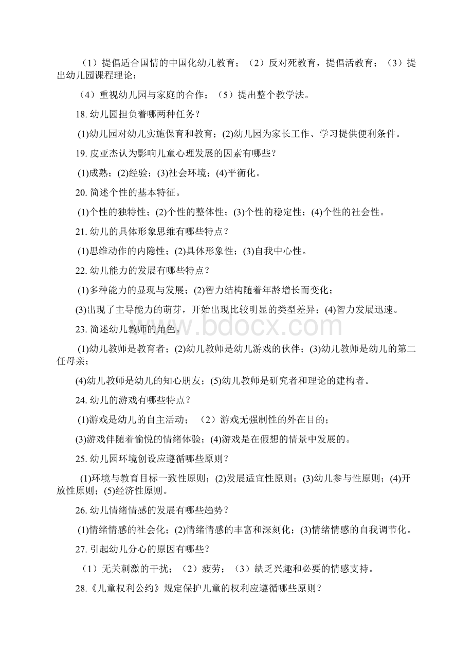 幼儿教师招聘考试解答题+论述题+案例分析题Word下载.docx_第3页