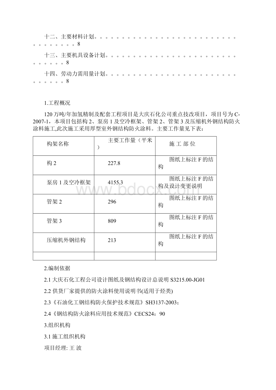 钢结构防火施工方案加氢.docx_第3页