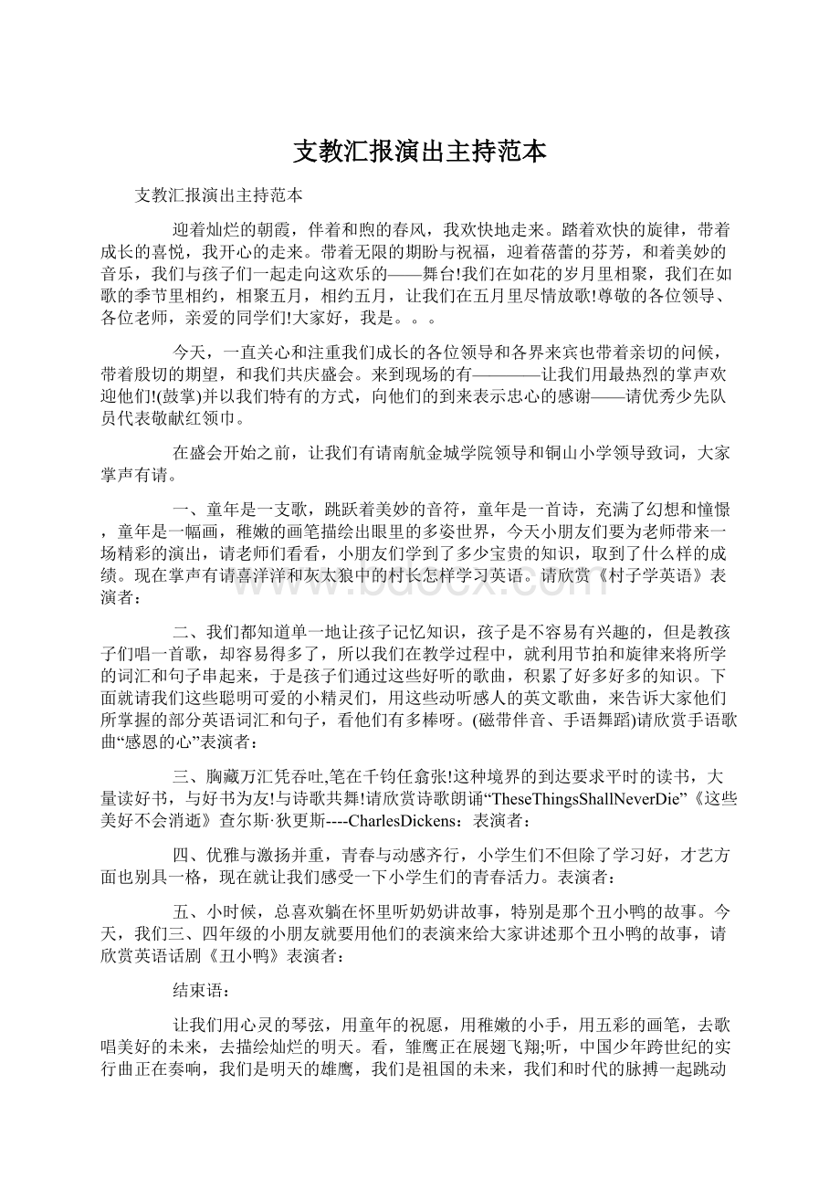 支教汇报演出主持范本.docx