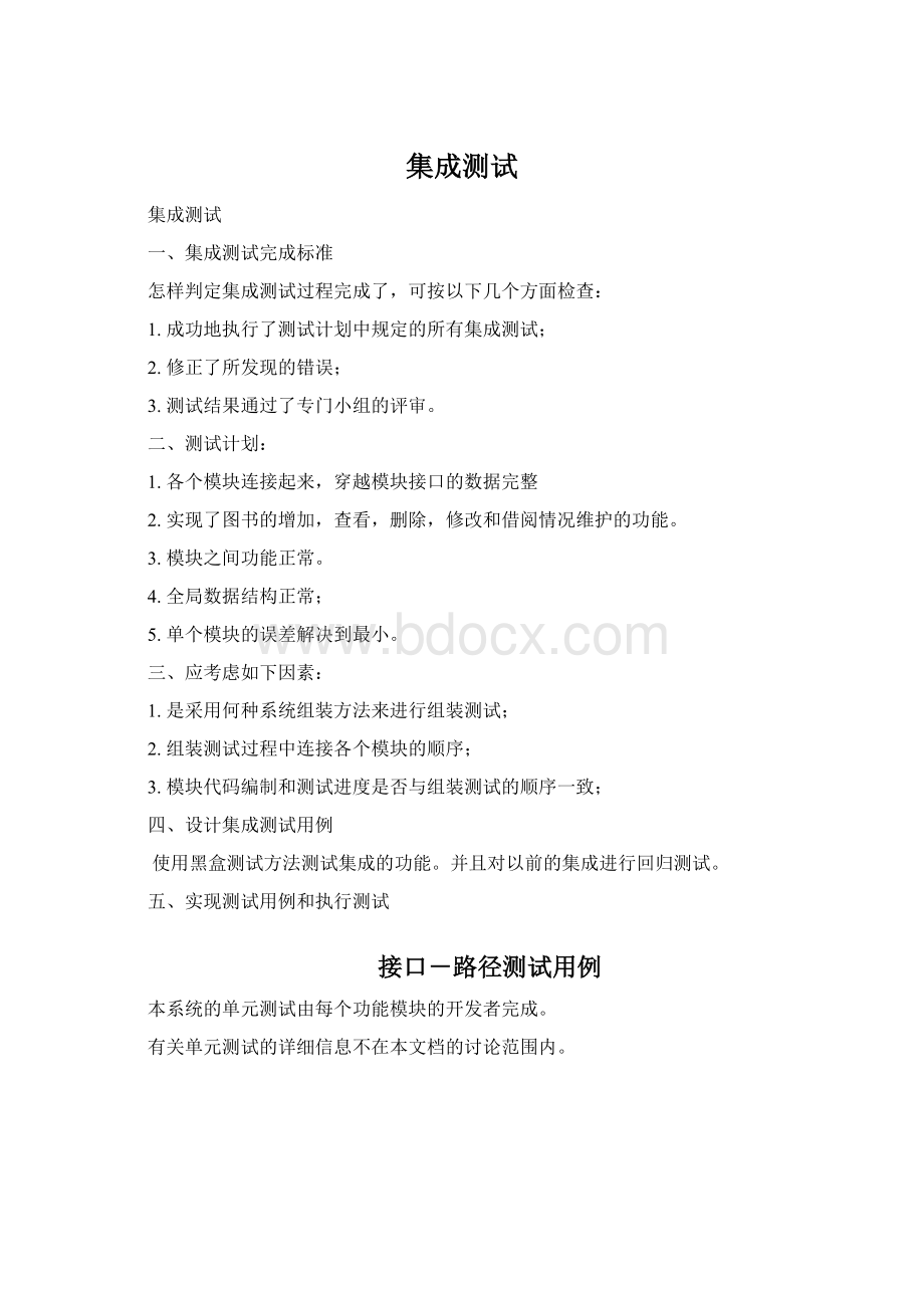 集成测试Word格式文档下载.docx