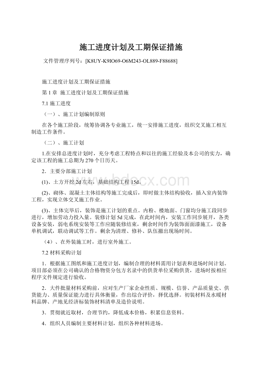 施工进度计划及工期保证措施Word文档格式.docx_第1页