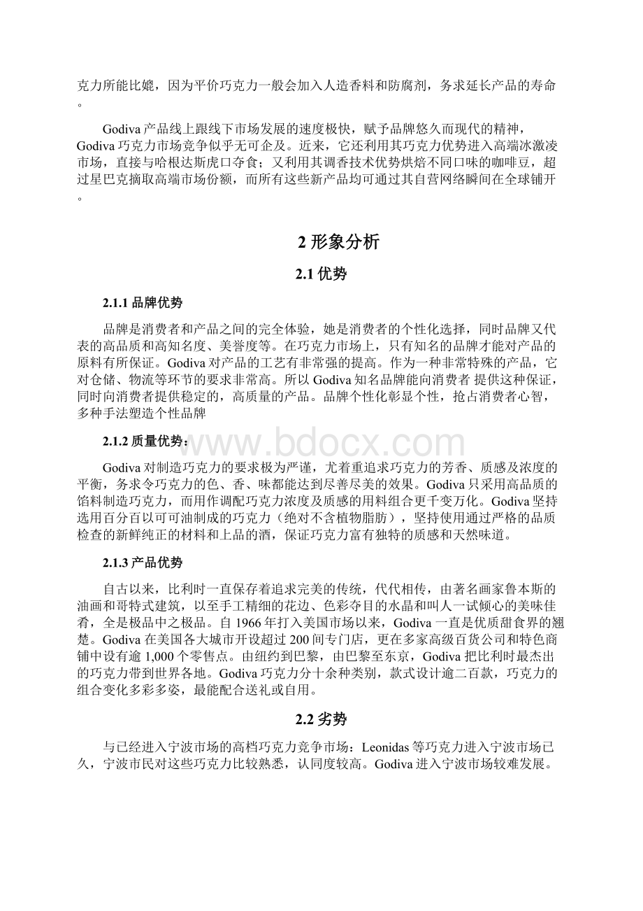 巧克力策划的方案Word文档格式.docx_第2页