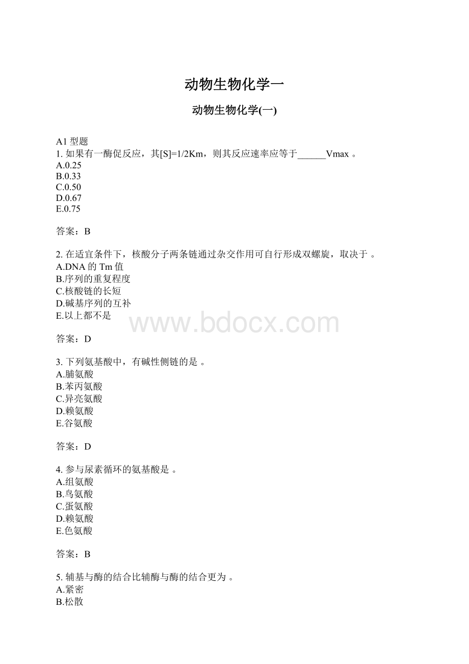 动物生物化学一.docx