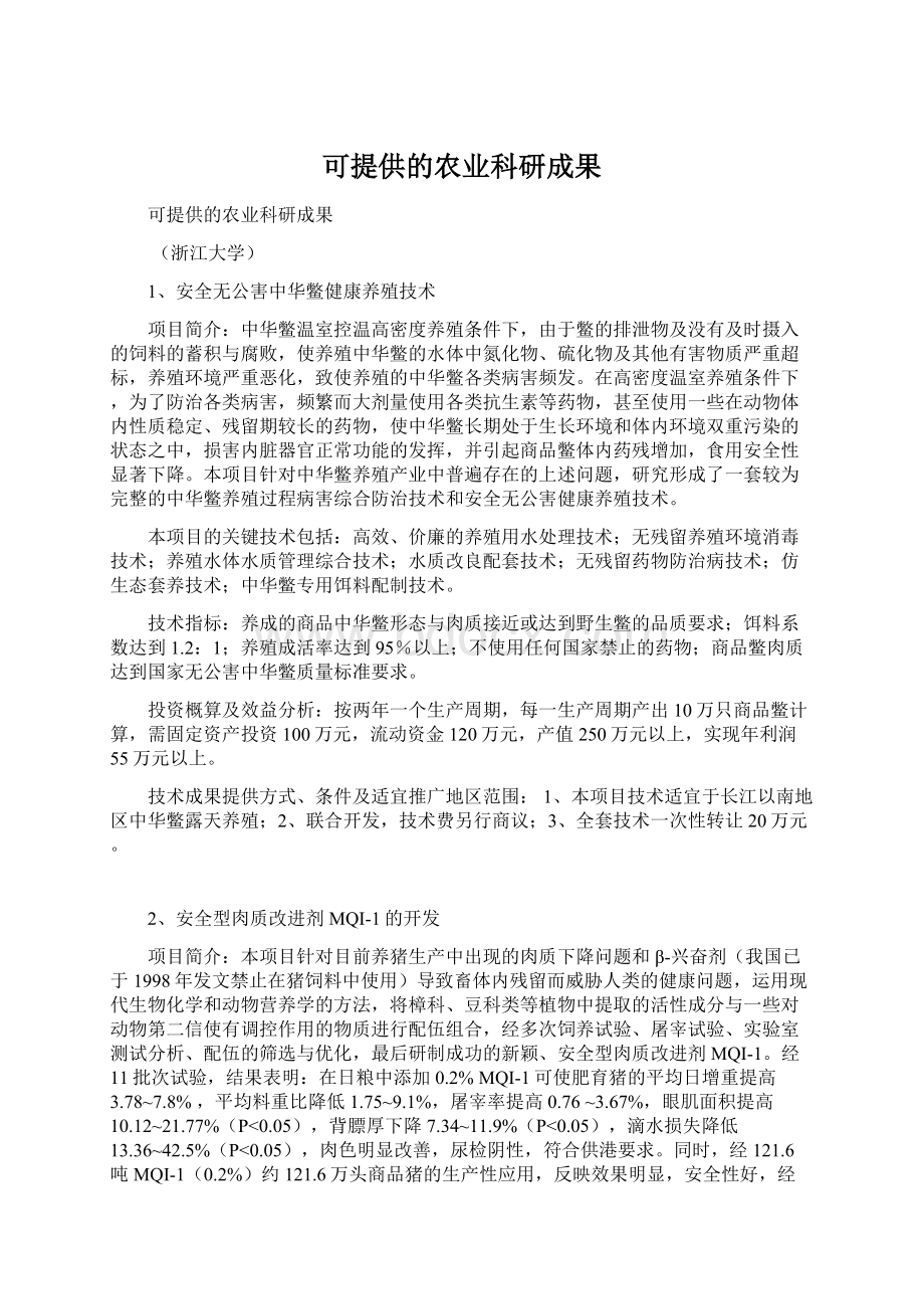 可提供的农业科研成果文档格式.docx_第1页