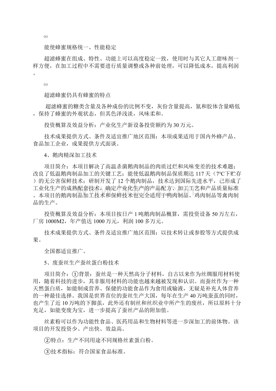 可提供的农业科研成果文档格式.docx_第3页