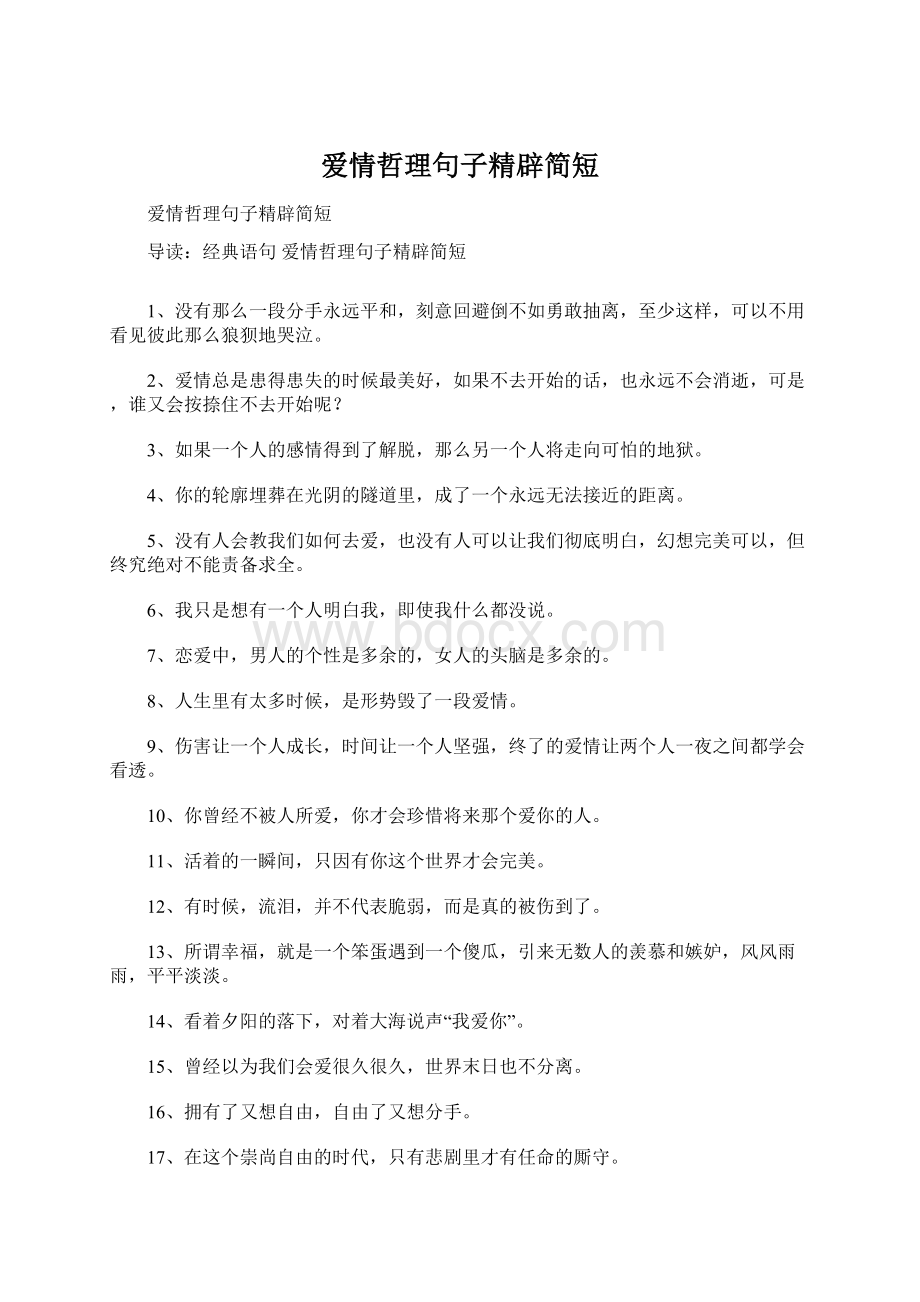 爱情哲理句子精辟简短Word格式.docx