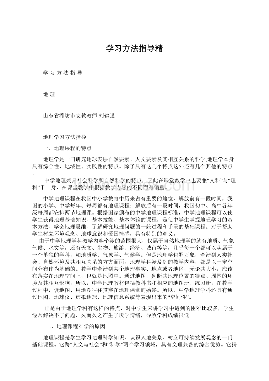 学习方法指导精Word文档格式.docx_第1页