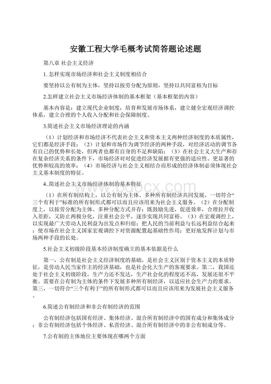 安徽工程大学毛概考试简答题论述题.docx_第1页