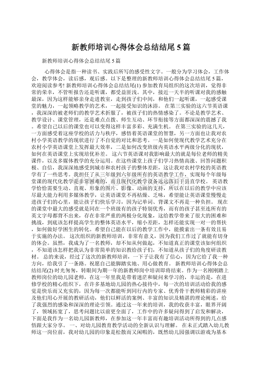 新教师培训心得体会总结结尾5篇Word格式.docx